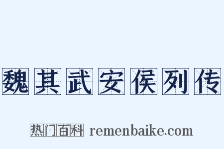 魏其武安侯列传是什么意思的图片
